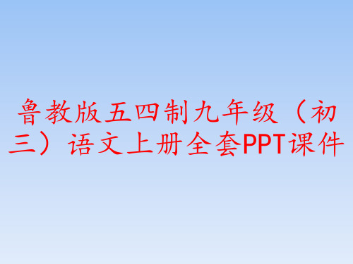 鲁教版五四制九年级(初三)语文上册全套PPT课件