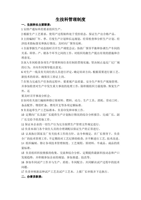 生技科管理制度