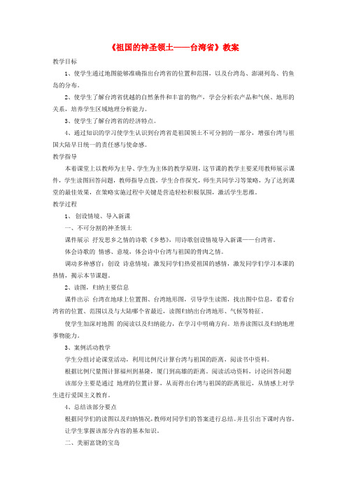 七年级地理下册7-4祖国的神圣领土台湾省教案1鲁教版五四制