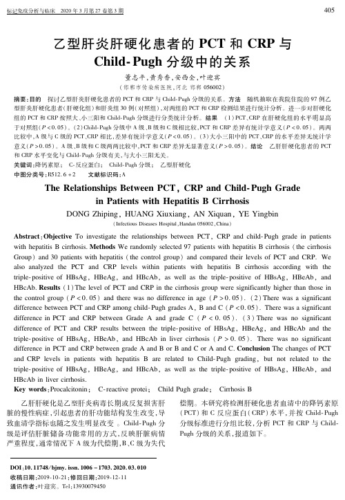 乙型肝炎肝硬化患者的pct和crp与child-pugh分级中的关系