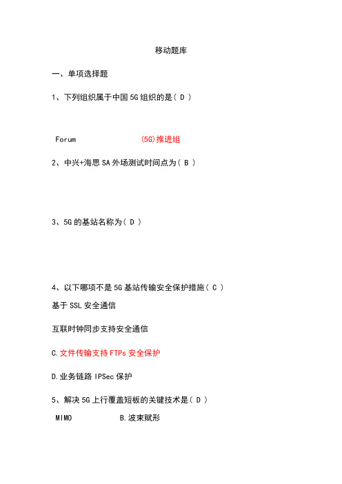 5G业务技能竞赛-题库