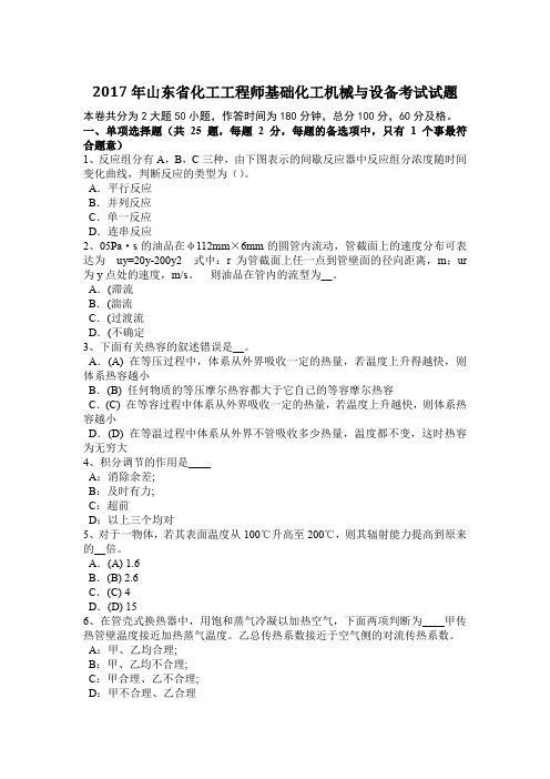 2017年山东省化工工程师基础化工机械与设备考试试题