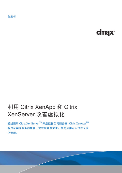 利用Citrix XenApp和CitrixXenServer改善虚拟化