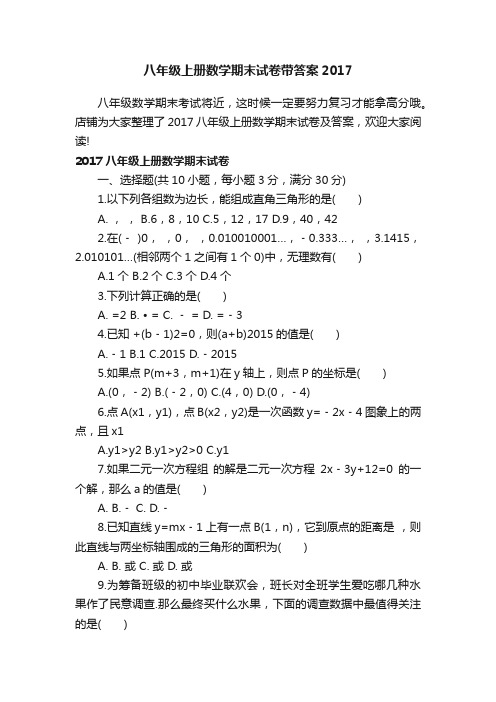 八年级上册数学期末试卷带答案2017