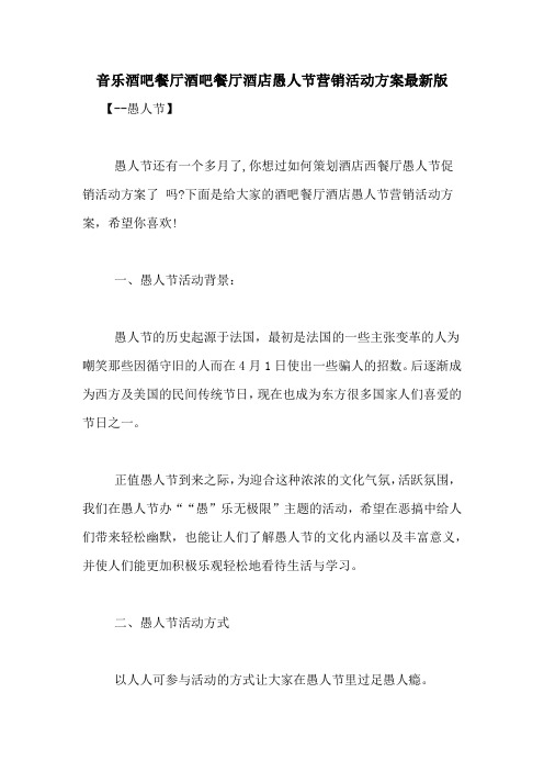 音乐酒吧餐厅酒吧餐厅酒店愚人节营销活动方案最新版