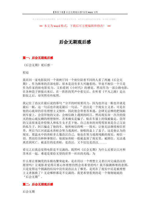 【推荐下载】后会无期观后感-实用word文档 (5页)