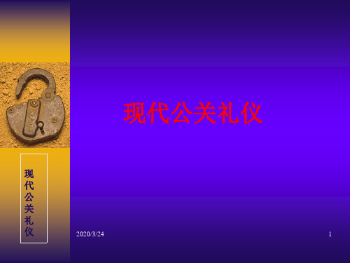 现代公关礼仪ppt课件