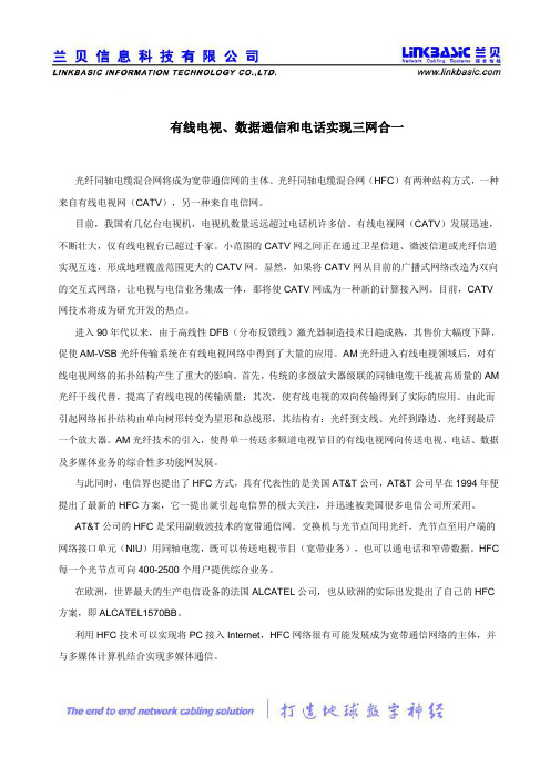 有线电视、数据通信和电话实现三网合一