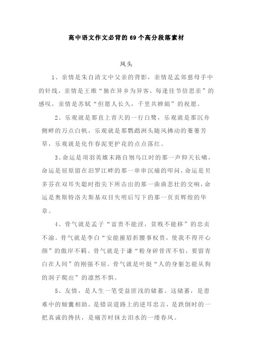 高中语文作文必背的69个高分段落素材
