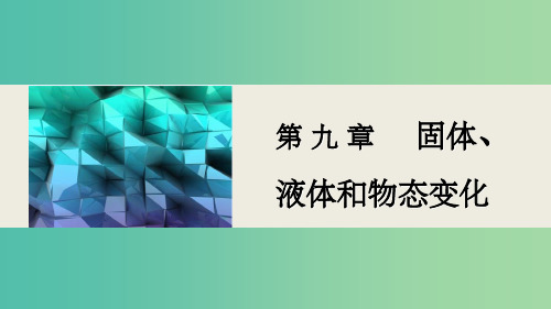 高中物理 9.4 物态变化中的能量交换课件1 新人教版选修3-3