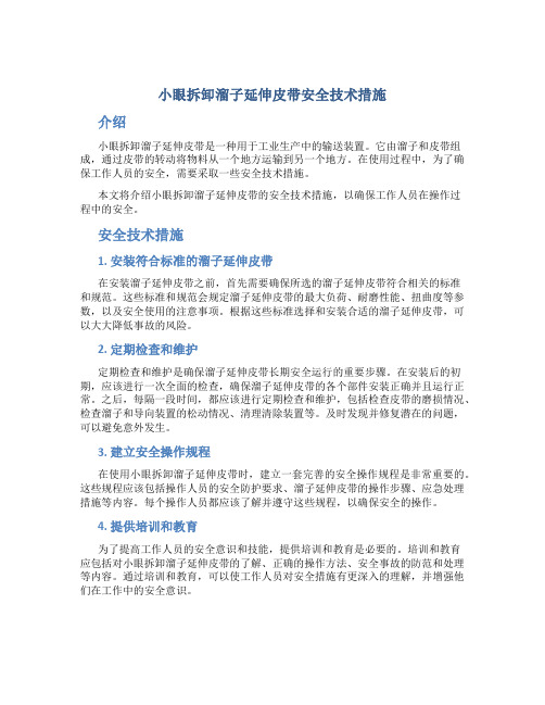 小眼拆卸溜子延伸皮带安全技术措施