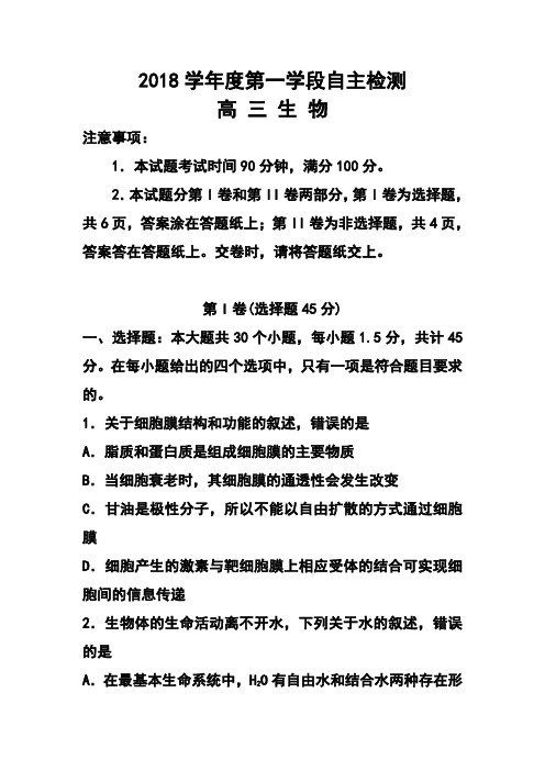 2018届山东省烟台市高三上学期期中考试生物试题及答案