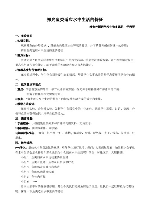 探究鱼类适应水中生活的特征