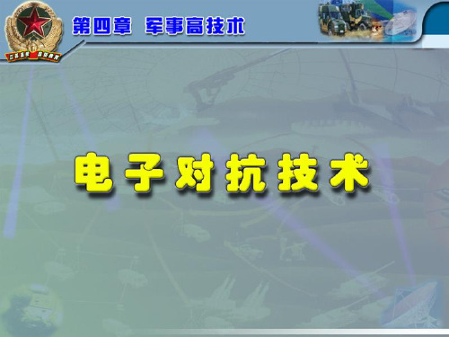 第4章之5 电子对抗技术