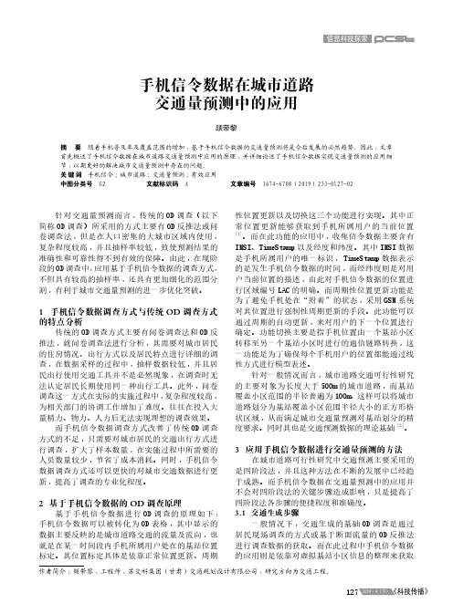 手机信令数据在城市道路交通量预测中的应用