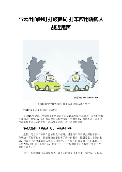 马云出面呼吁打破僵局 打车应用烧钱大战近尾声