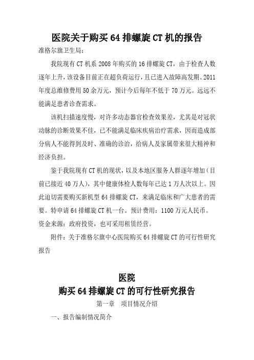 医院关于购买64排螺旋CT机的报告