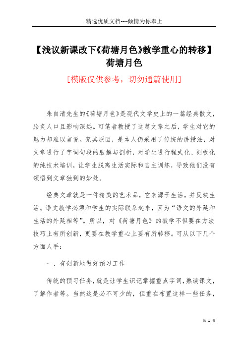 【浅议新课改下《荷塘月色》教学重心的转移】荷塘月色(共4页)