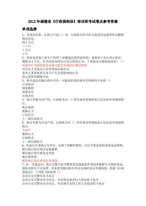 2012年福建省《行政强制法》培训班考试卷及参考答案