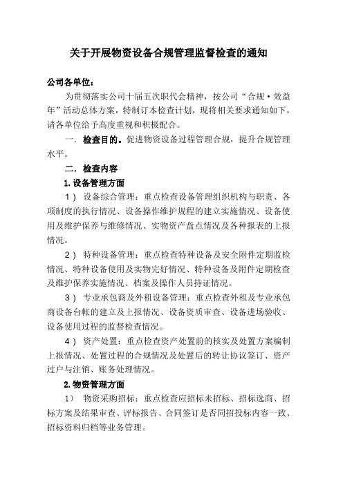 关于开展物资设备合规管理监督检查通知(正式下发通知)