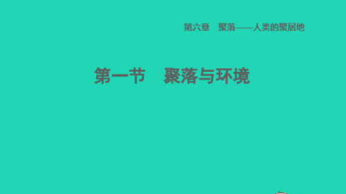 七年级地理上册第六章聚落__人类的聚居地第1节聚落与环境课件晋教版
