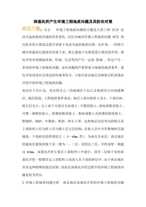 深基坑所产生环境工程地质问题及其防治对策