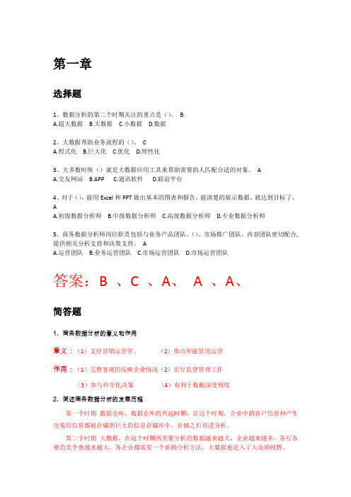 商务数据分析习题答案