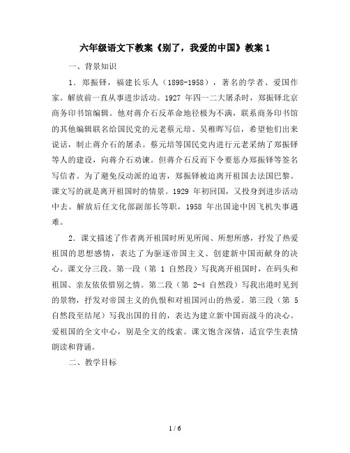 六年级语文下教案《别了,我爱的中国》教案1