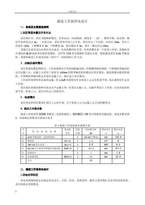 工程案例二掘进工作面供电设计