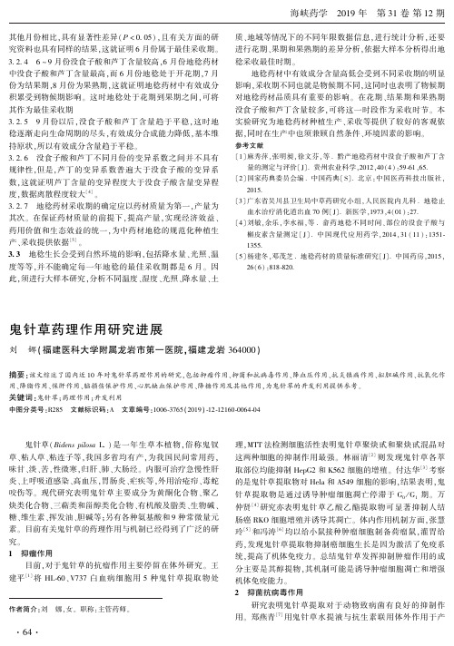 鬼针草药理作用研究进展