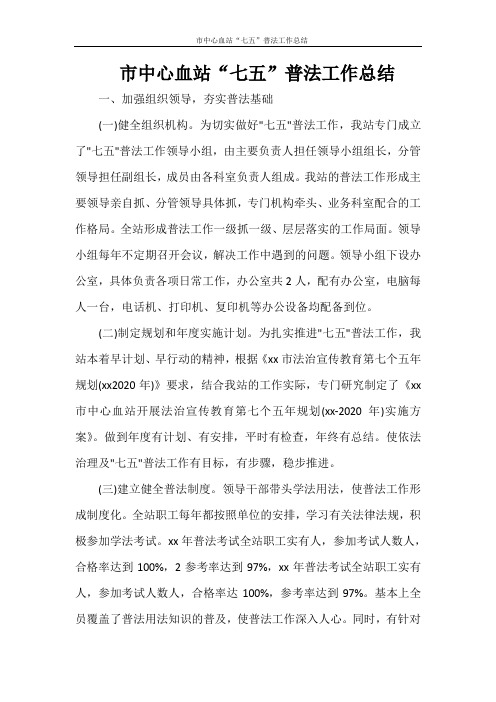   市中心血站“七五”普法工作总结