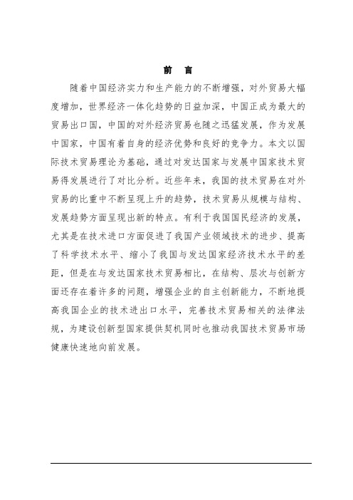 我国技术贸易发展中存在的问题及对策研究