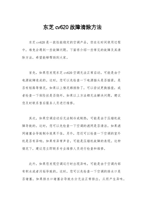 东芝cv620故障清除方法