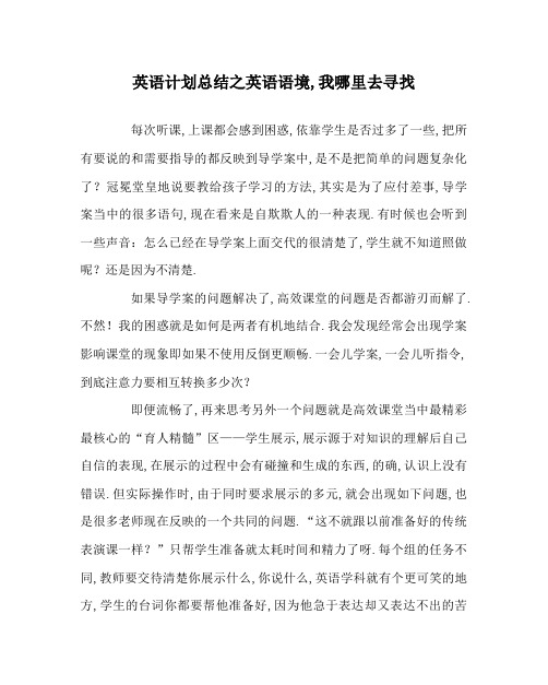 英语计划总结之英语语境,我哪里去寻找