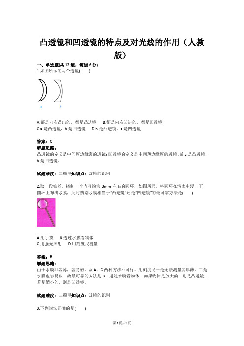 凸透镜和凹透镜的特点及对光线的作用(人教版)(含答案)