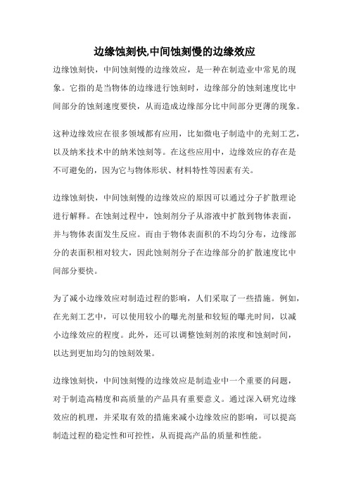 边缘蚀刻快,中间蚀刻慢的边缘效应