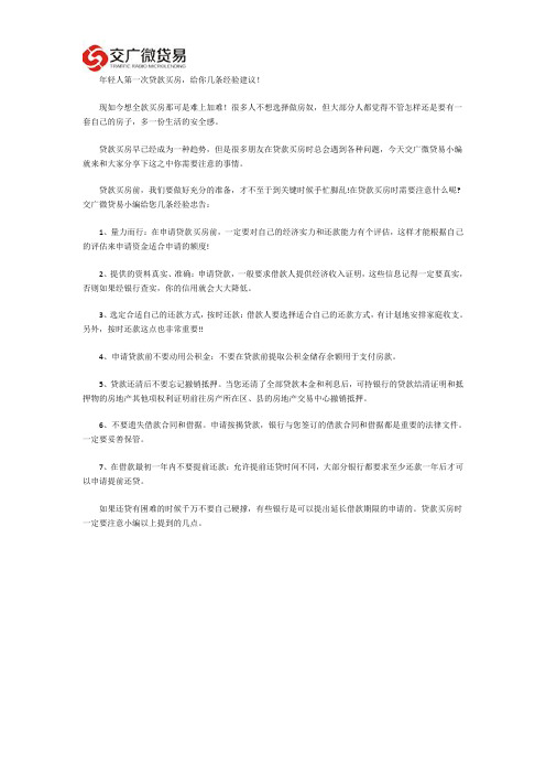 年轻人第一次贷款买房,给你几条经验建议!