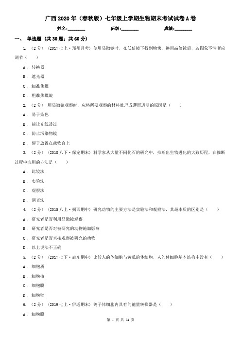 广西2020年(春秋版)七年级上学期生物期末考试试卷A卷