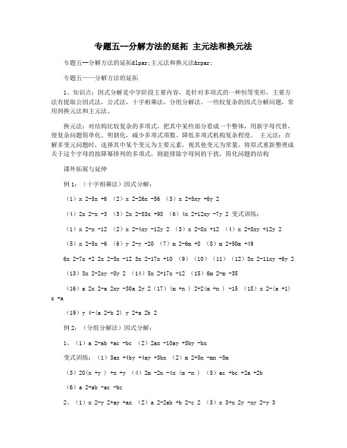 专题五--分解方法的延拓 主元法和换元法