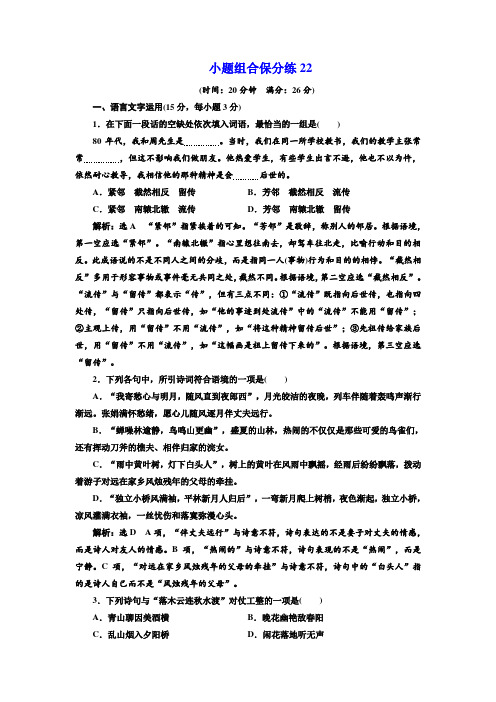 2018年高考语文江苏专版三维二轮专题复习：小题组合保分练22 Word版含解析