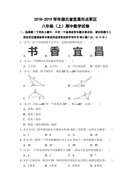 人教版初中数学八年级上册期中试题(湖北省宜昌市