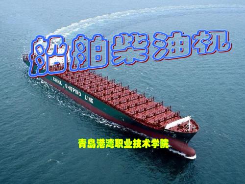 主柴油机的润滑和冷却概要