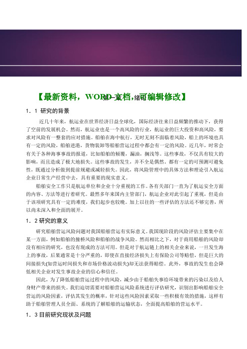 航运企业船舶运营风险评估与管理