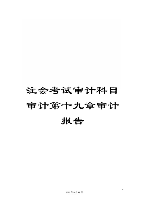 注会考试审计科目审计第十九章审计报告样本