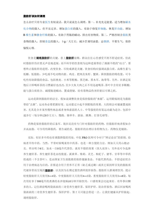 脂肪肝该如何调理
