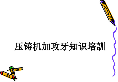 02.压铸机加攻牙知识培训