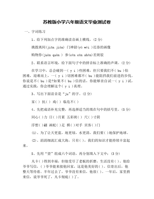 苏教版小学六年级语文毕业测试卷