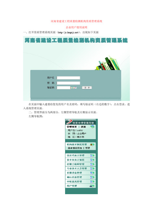 河南省建设工程质量检测机构资质管理系统(企业版)操作说明