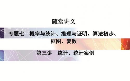 2016高考数学理科二轮复习课件：专题7第三讲 统计、统计案例
