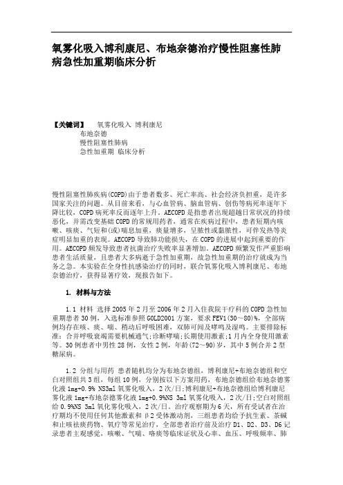 氧雾化吸入博利康尼、布地奈德治疗慢性阻塞性肺病急性加重期临床.